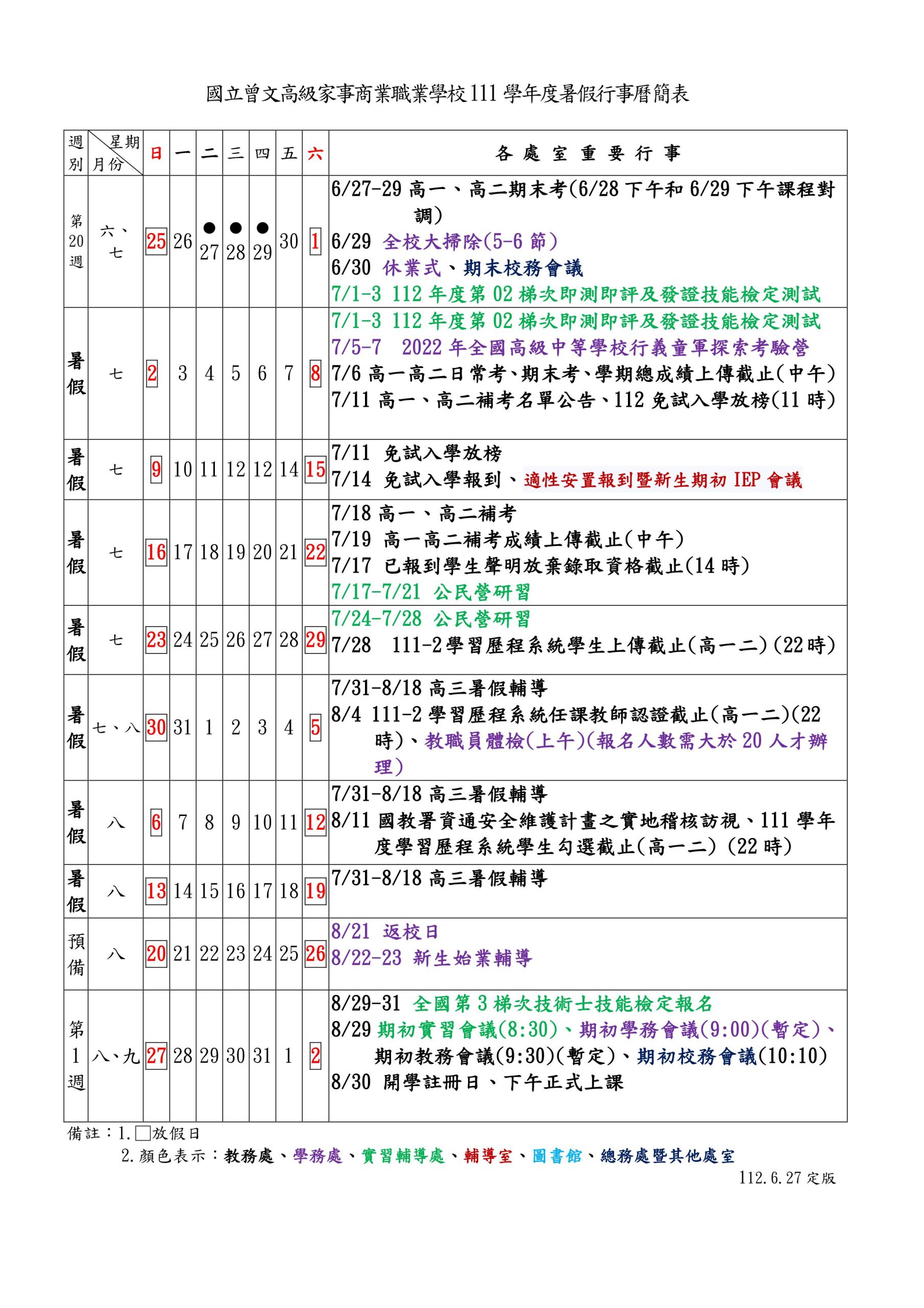 111學年度暑假行事曆簡表