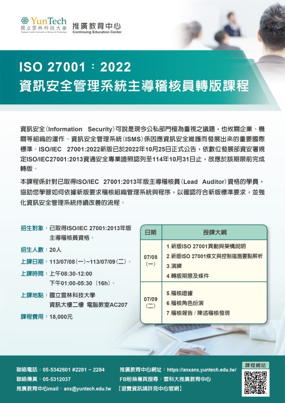 資訊安全管理系統主導稽核員轉版課程