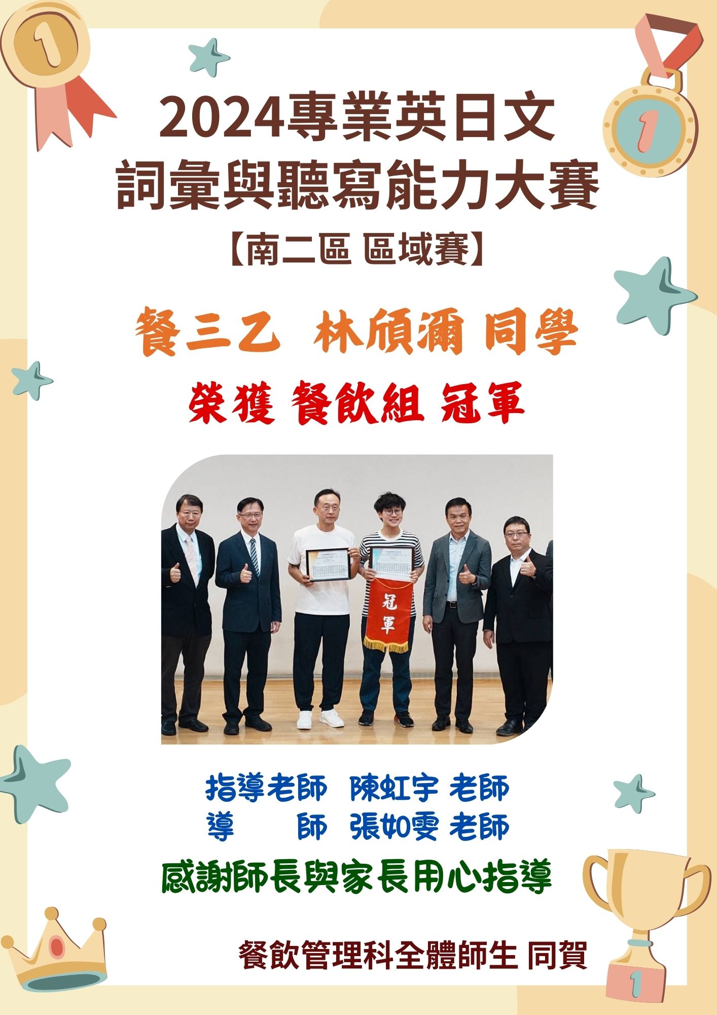 賀🎉2024專業英日文詞彙與聽寫能力大賽區域賽 餐飲組—冠軍