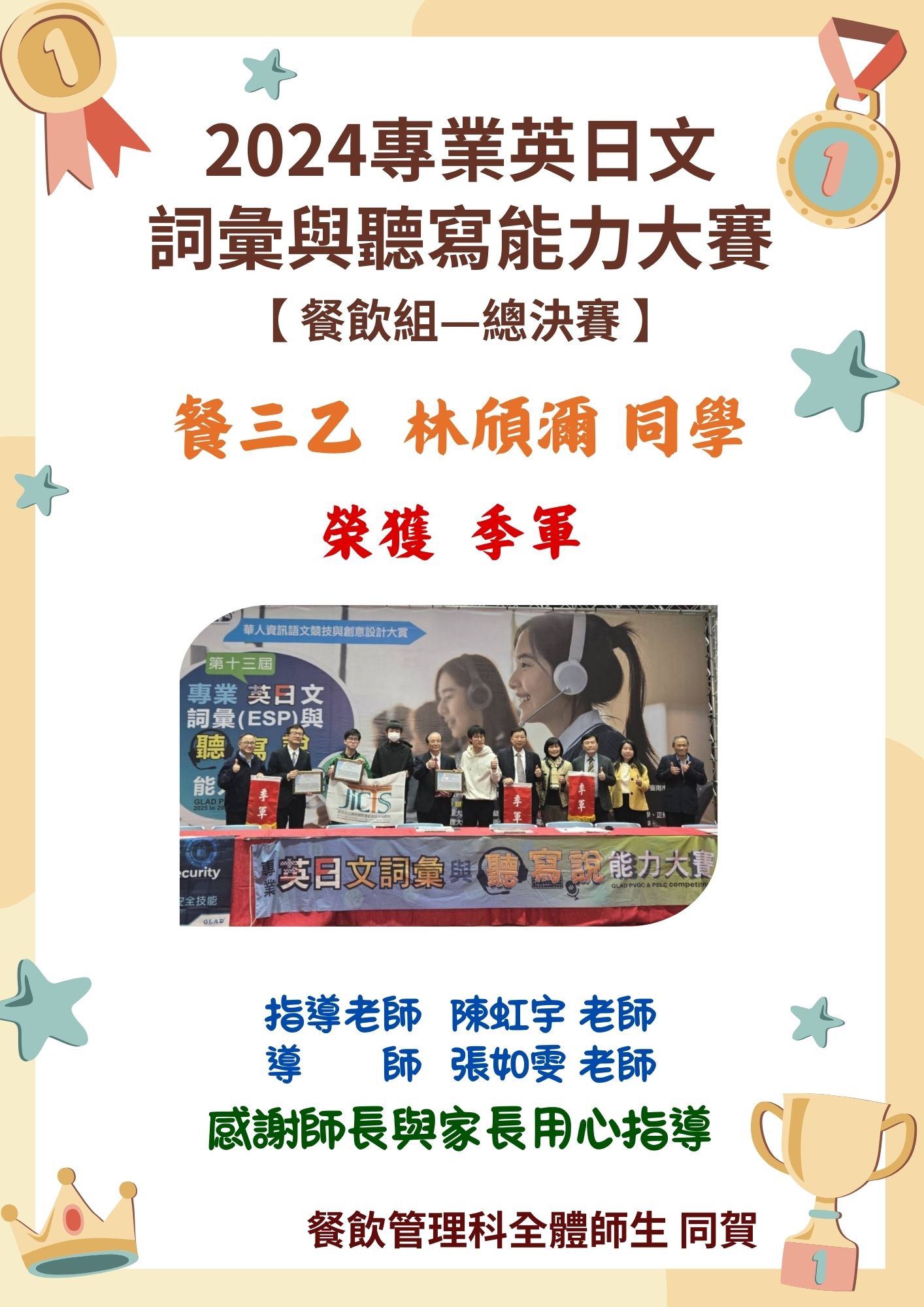 賀🎉2024專業英日文詞彙與聽寫能力大賽總決賽 餐飲組—季軍