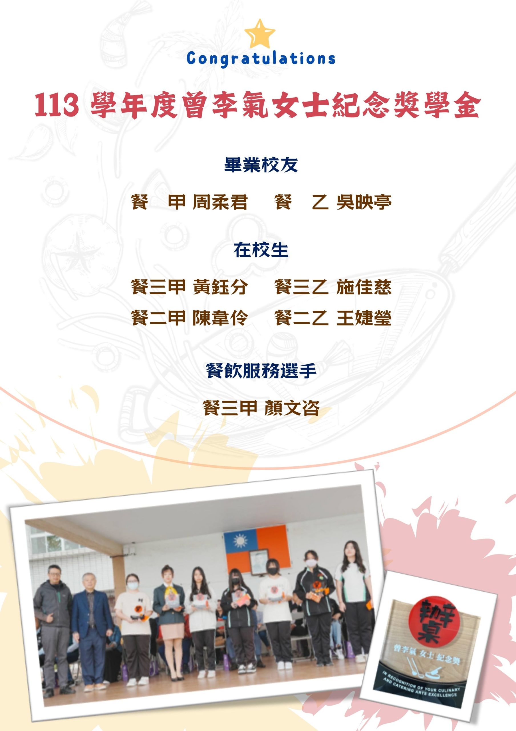 賀🎉113學年度餐飲管理科「曾李氣女士紀念獎學金」獲獎名單