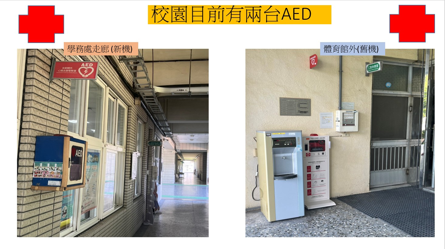 本校新增AED乙台